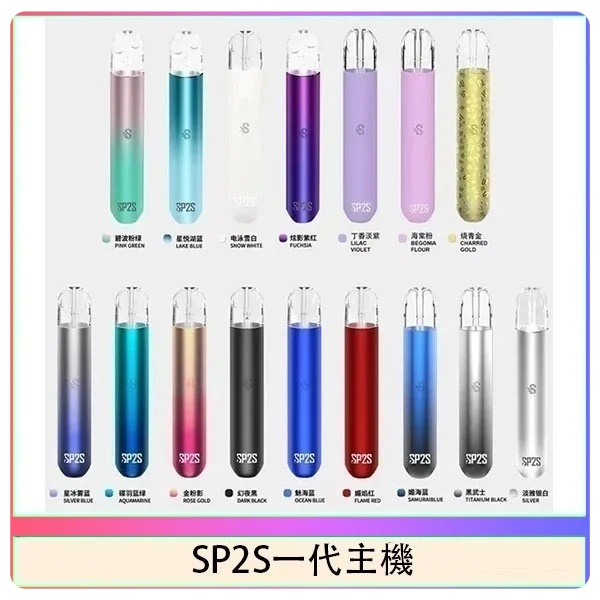 sp2s主機 sp2s電子煙主機 通用一代煙彈 電子菸主機線上購買 新日期 10/23